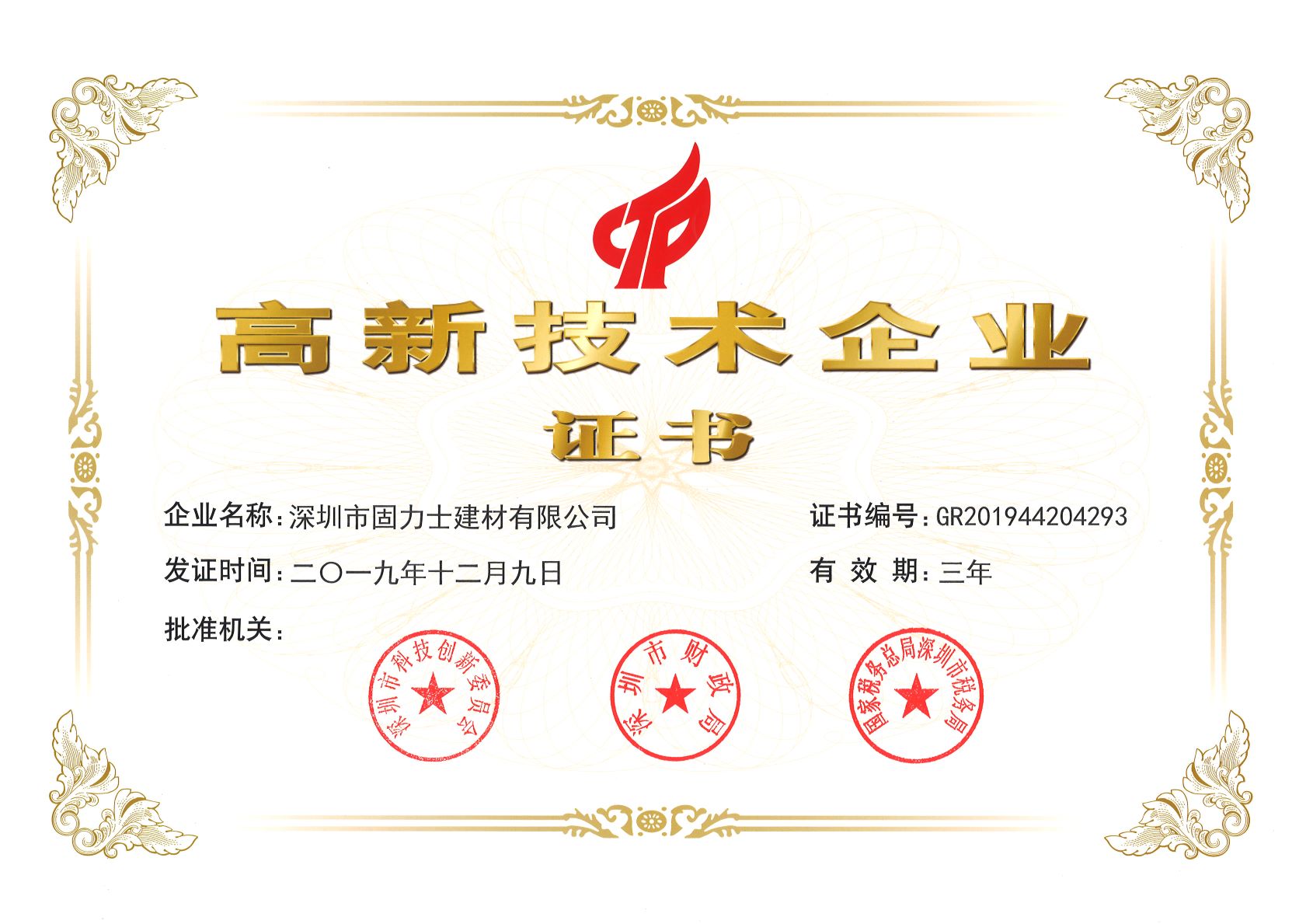吴兴热烈祝贺深圳市固力士建材有限公司通过高新技术企业认证